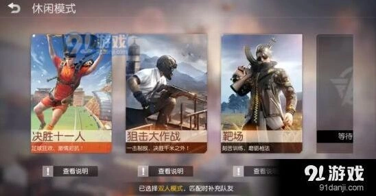 荒野行动决胜十一人玩法攻略详解