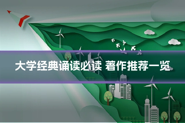 大学经典诵读必读 著作推荐一览