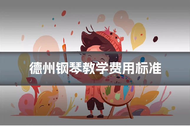 德州钢琴教学费用标准