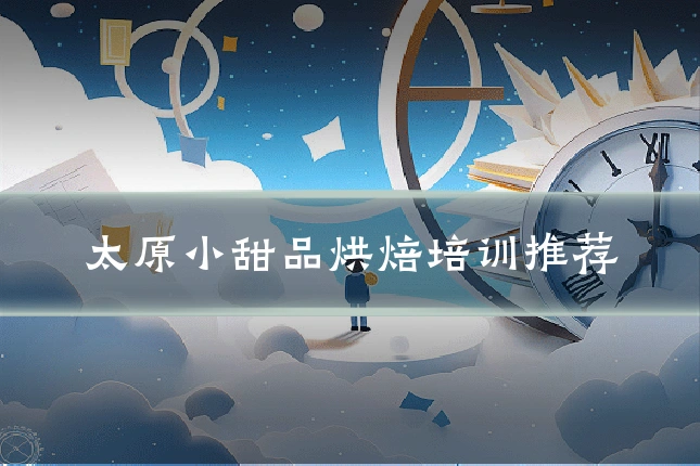 太原小甜品烘焙培训推荐