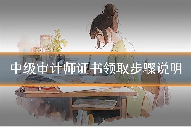 中级审计师证书领取步骤说明
