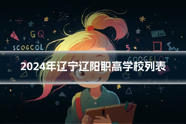 2024年辽宁辽阳职高学校列表
