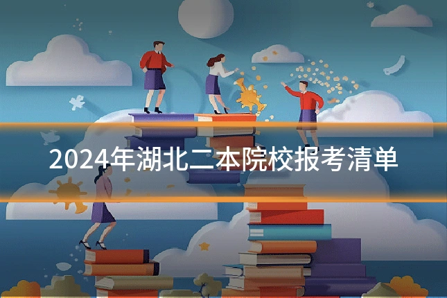 2024年湖北二本院校报考清单