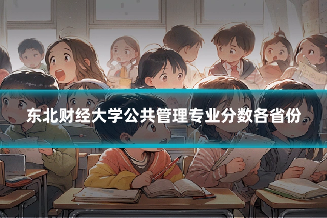 东北财经大学公共管理专业分数各省份