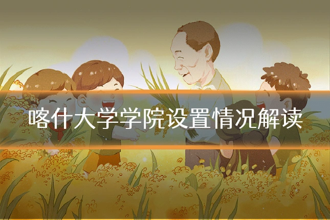 喀什大学学院设置情况解读