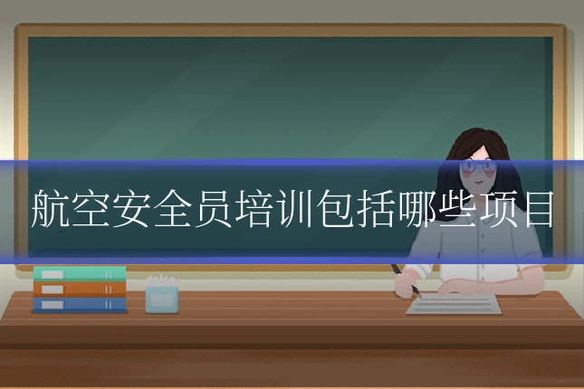 航空安全员培训包括哪些项目