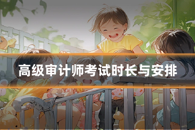 高级审计师考试时长与安排