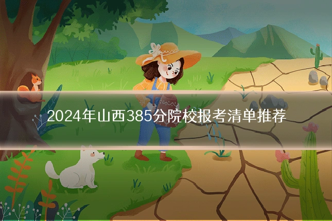 2024年山西385分院校报考清单推荐