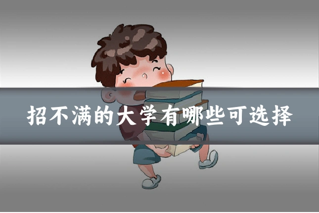 招不满的大学有哪些可选择