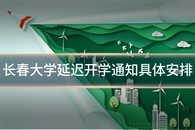 长春大学延迟开学通知具体安排