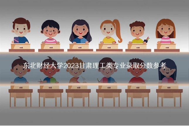 东北财经大学2023甘肃理工类专业录取分数参考