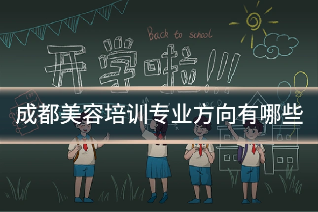 成都美容培训专业方向有哪些
