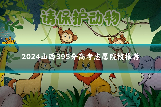 2024山西395分高考志愿院校推荐