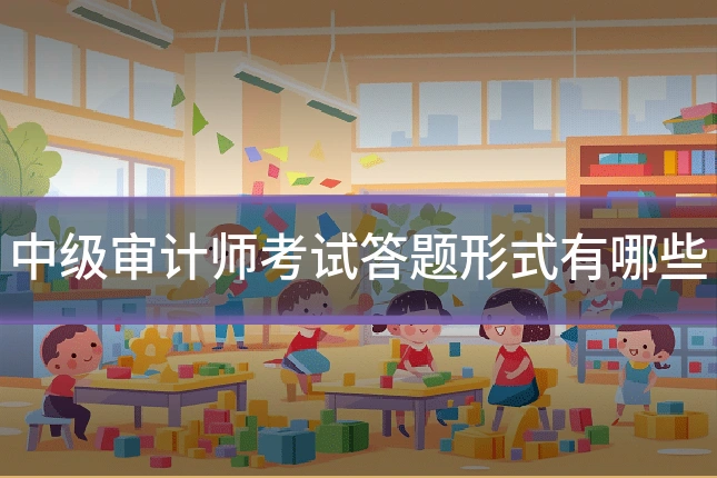 中级审计师考试答题形式有哪些