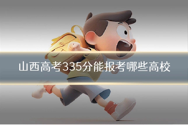 山西高考335分能报考哪些高校