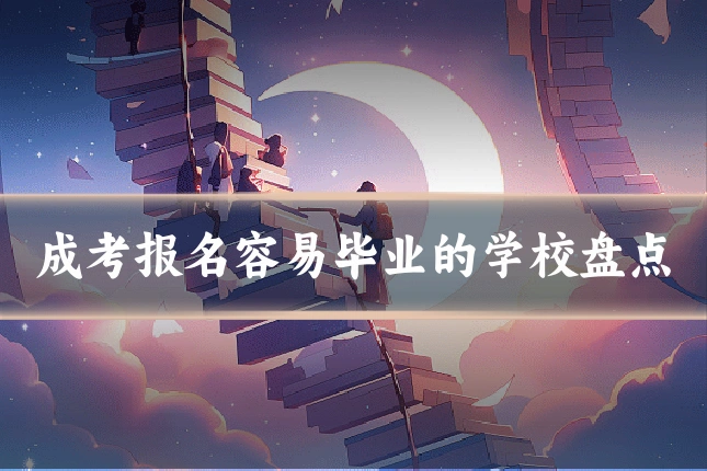 成考报名容易毕业的学校盘点