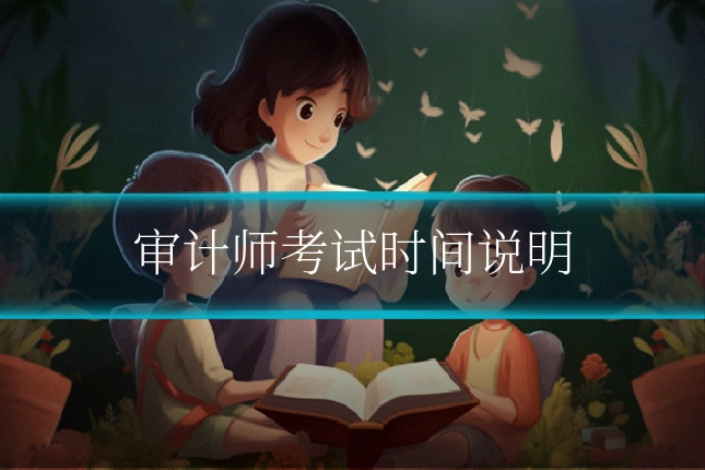 审计师考试时间说明