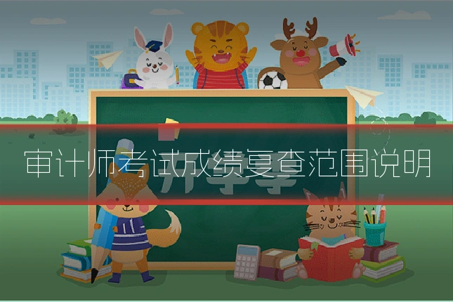 审计师考试成绩复查范围说明