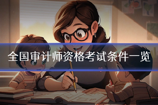 全国审计师资格考试条件一览