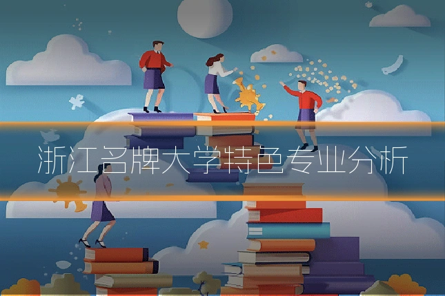 浙江名牌大学特色专业分析
