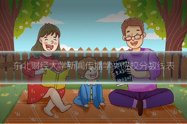 东北财经大学新闻传播学类院校分数线表