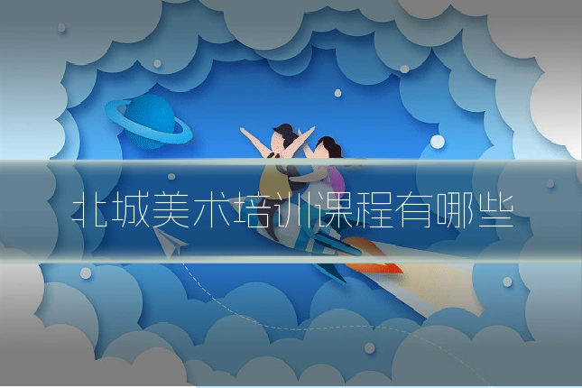 北城美术培训课程有哪些