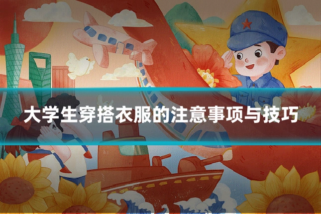 大学生穿搭衣服的注意事项与技巧