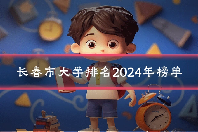 长春市大学排名2024年榜单