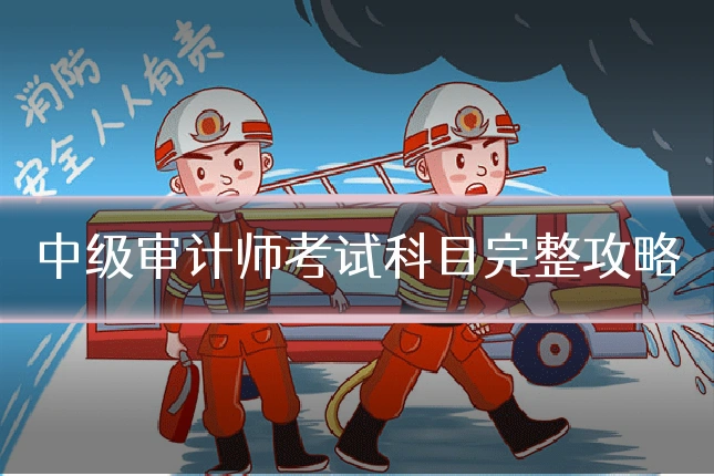 中级审计师考试科目完整攻略