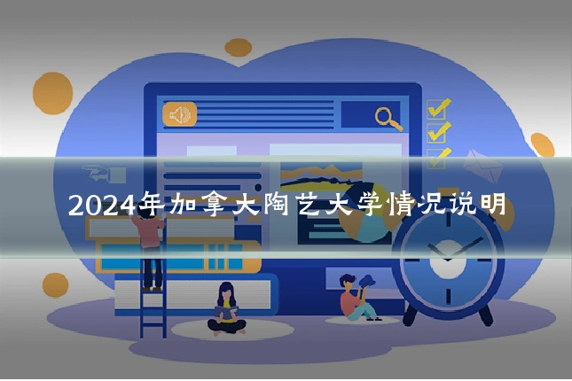 2024年加拿大陶艺大学情况说明