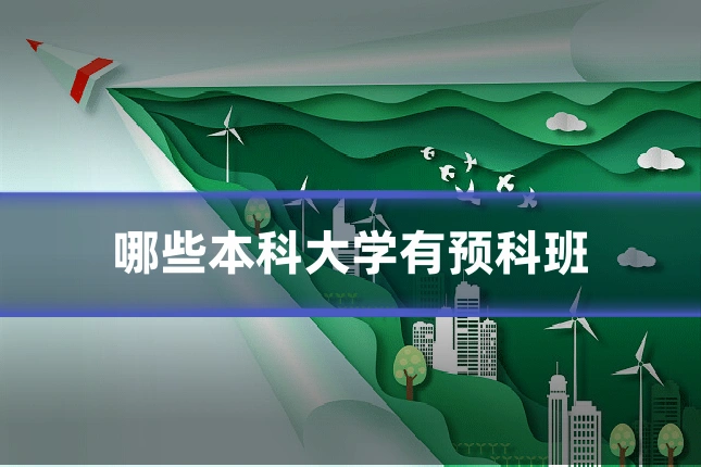 哪些本科大学有预科班