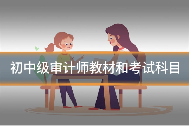 初中级审计师教材和考试科目