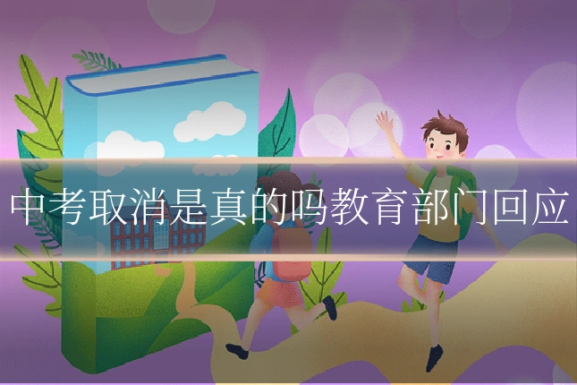中考取消是真的吗教育部门回应