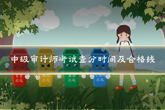 中级审计师考试查分时间及合格线