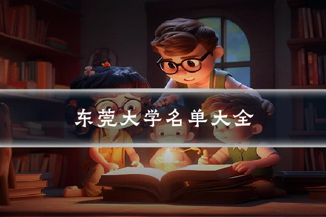 东莞大学名单大全