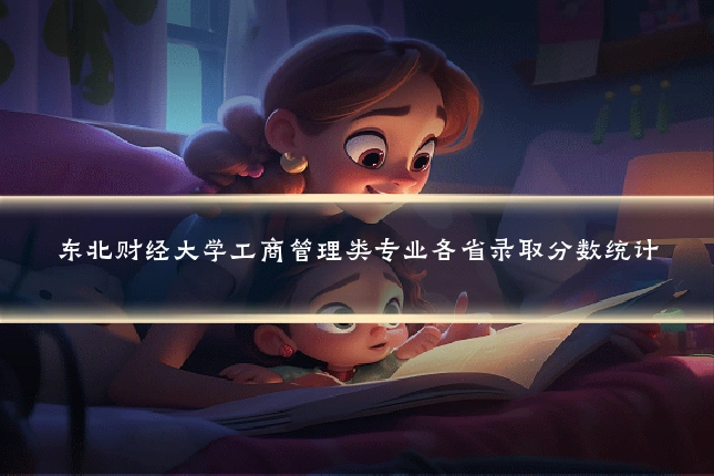 东北财经大学工商管理类专业各省录取分数统计