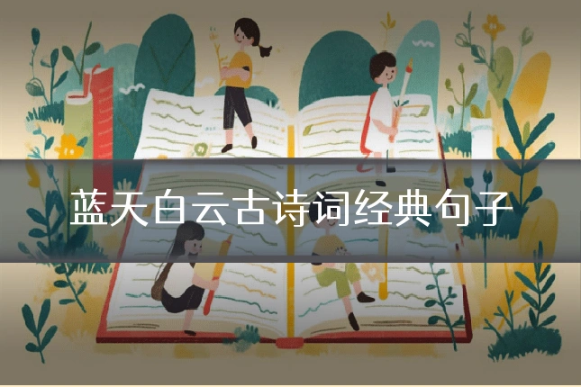 蓝天白云古诗词经典句子