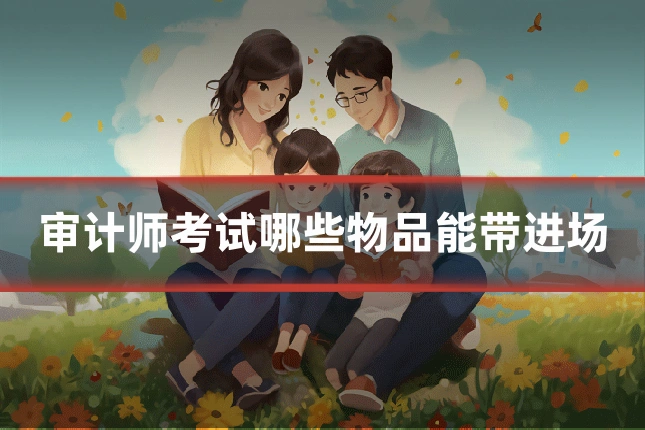 审计师考试哪些物品能带进场