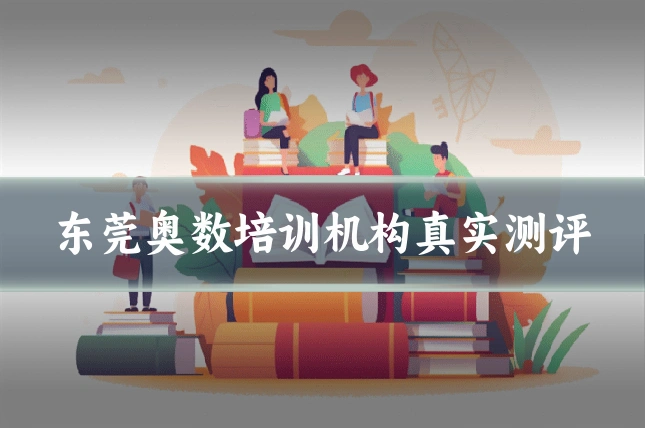 东莞奥数培训机构真实测评