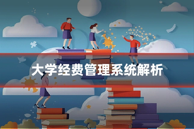 大学经费管理系统解析