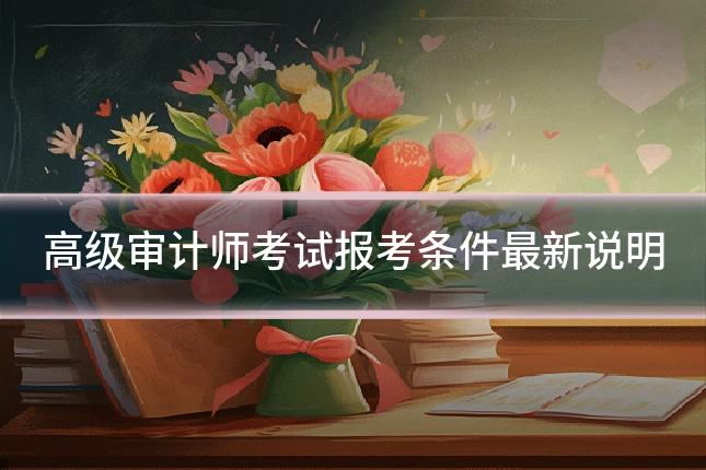 高级审计师考试报考条件最新说明