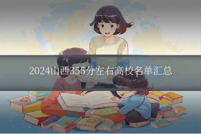 2024山西355分左右高校名单汇总
