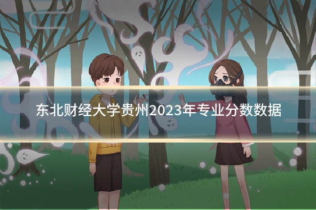 东北财经大学贵州2023年专业分数数据