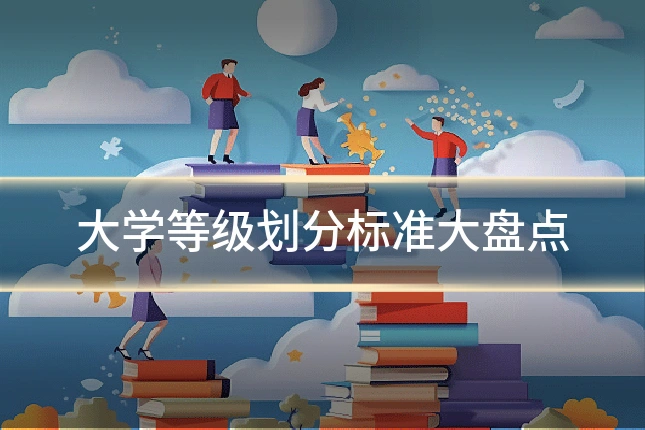 大学等级划分标准大盘点
