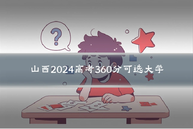 山西2024高考360分可选大学