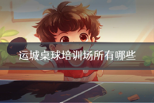 运城桌球培训场所有哪些