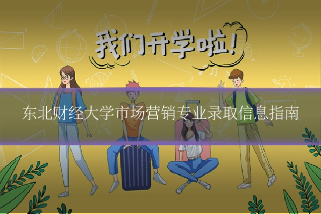 东北财经大学市场营销专业录取信息指南