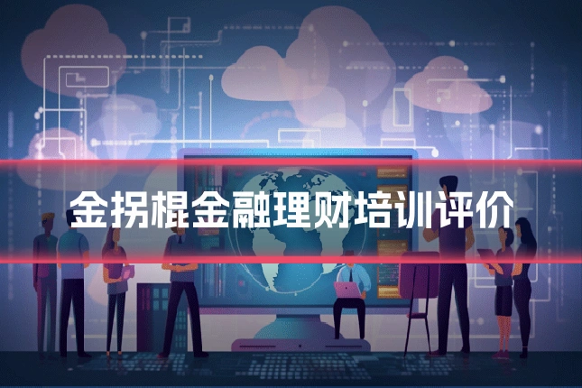 金拐棍金融理财培训评价