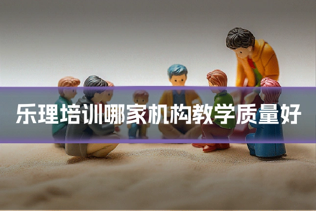 乐理培训哪家机构教学质量好