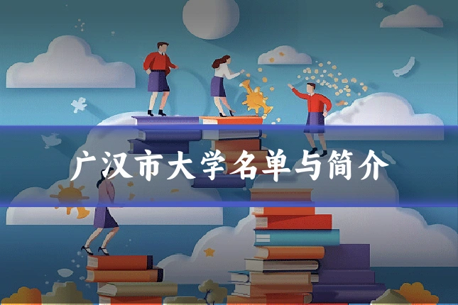 广汉市大学名单与简介